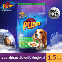 Pluto พลูโต | รสอกไก่รมควันและผัก ขนาด 1.5 KG อาหารสุนัขแบบเม็ด สำหรับสุนัขสายพันธุ์ใหญ่ อายุ 1 ปีขึ้นไป อาหารสุนัข อาหารหมา Greatestpetshop