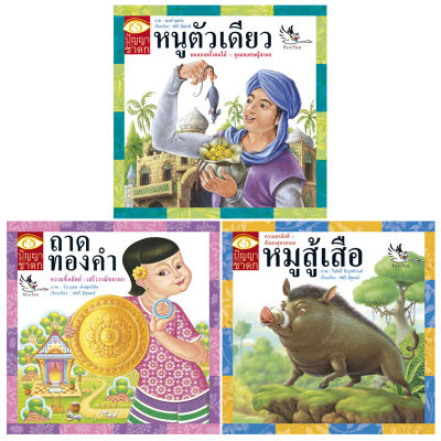 ห้องเรียน ชุด หนังสือนิทานชาดก 3 เล่ม (หนังสือเกรด B) ได้แง่คิด คติสอนใจ