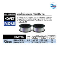 ลวดเชื่อมสแตนเลส (MIG) (ไต้หวัน) KOVET FM309LSi  ม้วนละ 15 กก.