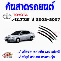 ซูเปอร์ซิ่ง กันสาดรถยนต์ TOYOTA  COROLLA ALTIS ปี 2002-2007และ ปี2008-2013  คิ้วกันสาด โตโยต้า อัลติส 1ชุด มี4ชิ้น  สินค้าเกรดพรีเมียม #WeatherGuard