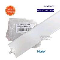 HAIER อะไหล่แท้/บานสวิงแอร์ไฮเออร์/A0010205730A ใช้กับรุ่น  HSU-13CEK03T