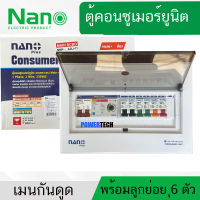 ตู้คอนซูมเมอร์ ยูนิต เมนกันดูด RCBO ปรับ mA ได้  50A,63A+ลูกย่อย6ลูก Nano NNP50ADJ-11 , NNP63ADJ-11