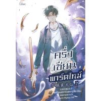 [สินค้าพร้อมส่ง] มือหนึ่ง หนังสือ ครึ่งเซียนพาร์ตไทม์ เล่ม 2