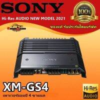 SONY XM-GS4 ขายดี!! แอมป์รถยนต์ ตัวท้อป Hi-Res AUDIO NEW MODEL2021 เพาเวอร์แอมป์เสียงดี 4ชาแนล AMP SONY 4 CH สินค้ารับประกัน ของแท้ พร้อมจัดส่ง