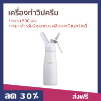 ?ขายดี? เครื่องทําวิปครีม ขนาด 500 มล. เหมาะสำหรับร้านอาหาร ผลิตจากวัสดุอย่างดี - ขวดทำวิปครีม กระบอกวิปครีม เครื่องทำวิปปิ้งครีม เครื่องทำวิปครีม ขวดทำวิปปิ้งครีม whipped cream dispenser