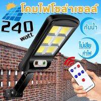 Solar lights 240W ไฟถนนโซล่าเซลล์ ไฟสปอตไลท์ ไฟLED ไฟโซล่าเซลล์ โคมไฟถนน โคมไฟโซล่าเซลล์ กันน้ำ