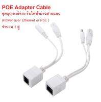 LAN หัวต่อสาย LAN POE Adapter Cable ชุดอุปกรณ์จ่าย-รับไฟฟ้าผ่านสายแลน (Power over Ethernet or PoE ) หัวต่อสายไฟ หัวต่อสายแลน สาย LAN จำนวน 1 คู่