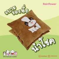 SIU เบาะรองนั่ง   แยกชิ้นนำโชค Size L.แบรนด์ Rainflower  หมอนรองนั่ง  หมอนอิง