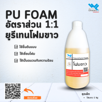 โฟมขาว (Polyurethane Foam) 1 กิโลกรัม