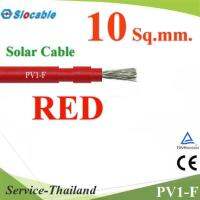 สายไฟ PV Slocable 1x10 Sq.mm. DC Solar Cable โซลาร์เซลล์ สีแดง (ระบุจำนวน) รุ่น Slocable-PV-10-RE