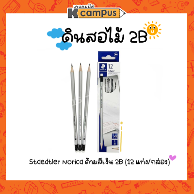 ดินสอ STAEDTLER นอริก้า 2B ด้ามสีเงิน ดินสอสองบี ดินสอทำข้อสอบ กล่อง 12 แท่ง (ราคา/กล่อง)