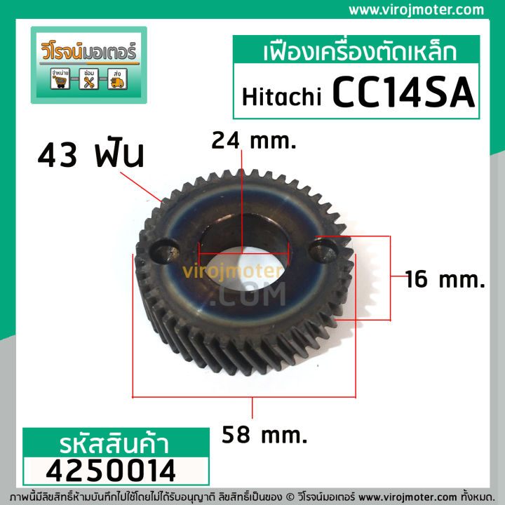 เฟืองเครื่องตัดไฟเบอร์-hitachi-รุ่น-cc14sa-premium-grade-a-4250014