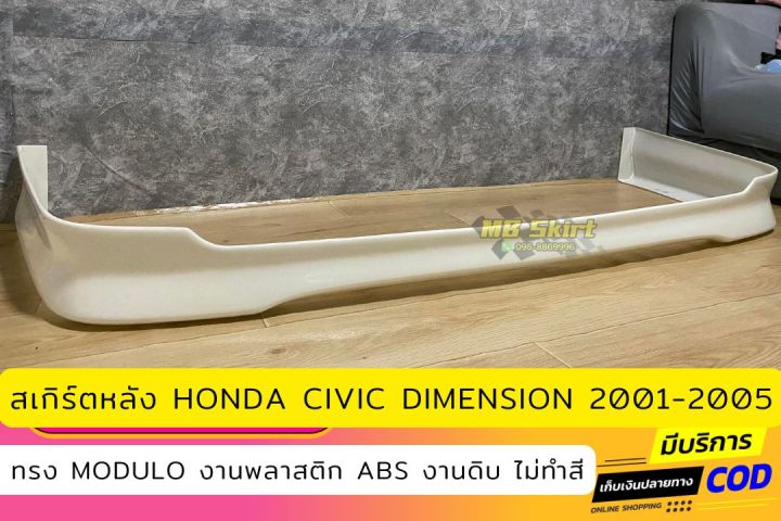 สเกิร์ตหลังแต่งรถยนต์-honda-civic-es-2004-2005-งานไทย-พลาสติก-abs