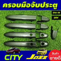 ครอบมือจับประตู ครอบมือเปิดประตู คาร์บอน รุ่นท๊อป HONDA CITY 2014-2020 , JAZZ 2014-2020 ใส่รวมกันได้