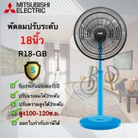 [หลายสี] พัดลม MITSUBISHI 18 นิ้ว ***ปรับระดับ***  รุ่น R18A-GB