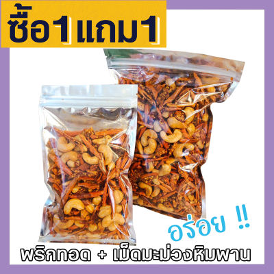 🎉 ส่งฟรี 💥 ซื้อ 1แถม 1 ขนาด 400 ฟรี 400กรัม กรัม พริกทอด+เม็ดมะม่วงหิมพานต์ เกรด A เม็ดใหญ่ พร้อมทาน อร่อยถูกปาก (รสต้นตำรับ)crispy chilli Fried chili ขนม พริกทอดกรอบ พริกกรอบ พริกทอดกรอบ เม็ดมะม่วง เม็ดมะม่วงหิม พริกทอดกรอคลุกเม็ดม่วง พริกกรอบผัดพริก