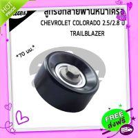 ?ส่งฟรี ลูกรอก ตัวตาม สายพานหน้าเครื่อง * 70 มม.* Chevrolet Colorado 2.5 2.8 เชฟโรเลต โคโรลาโด้ เทลเบลเซอร์ GATES