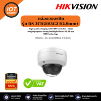 Hikvision รุ่น DS-2CD2183G2-I(2.8mm) กล้องวงจรปิด 8 MP AcuSense Vandal WDR Fixed Dome Network Camera