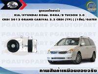 ลูกรอกไดชาร์จ KIA/HYUNDAI 80มม. D4HA/B TUCSON 2.0 CRDI 2012 GRAND CARIVAL 2.2 CRDI (YP) ( (1ชิ้น)/GATES