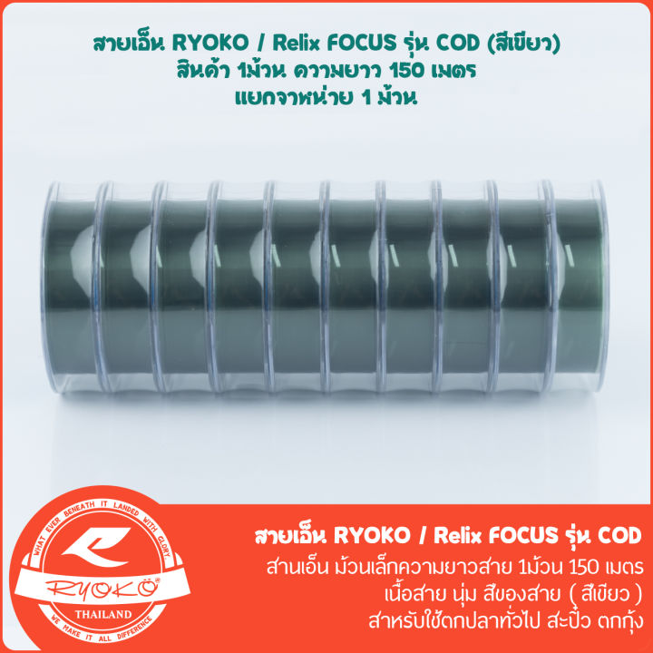 สายเอ็นตกปลา-ryoko-relix-focus-cod-150m-สีเขียว