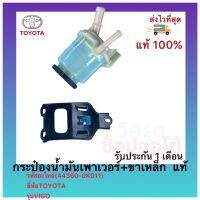 กระป๋องน้ำมันเพาเวอร์+ขาเหล็ก  แท้(44360-0K011)ยี่ห้อTOYOTAรุ่นVIGO