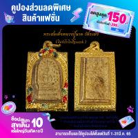 สุดยอดพระเครื่องเมืองไทย พระสมเด็จหลวงปู่นาค วัดระฆัง พิมพ์ปรกโพธิ์ฐานแซม พร้อมตลับทองไมครอน ขนาด3บาท จี้พระ พระเครื่อง