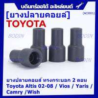 (ราคา/4 ชิ้น)***ราคาพิเศษ***ยางปลายคอยส์ ทรงกระบอก 2 ตอน สำหรับToyota Altis 02-08 / Vios / Yaris / Camry /Wish   (พร้อมจัดส่ง)