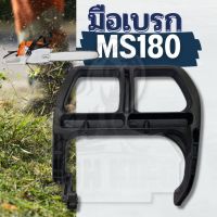 มือเบรกMS180 คันโยก เบรกมือจับก้านสำหรับ stihl ms170 ms180 017 018 มือดึงเบรค 180 ตัวล็อคเบรก MS180 เครื่องเลื่อยไม้ เลื่อยยนต์ มือดึงเบรค