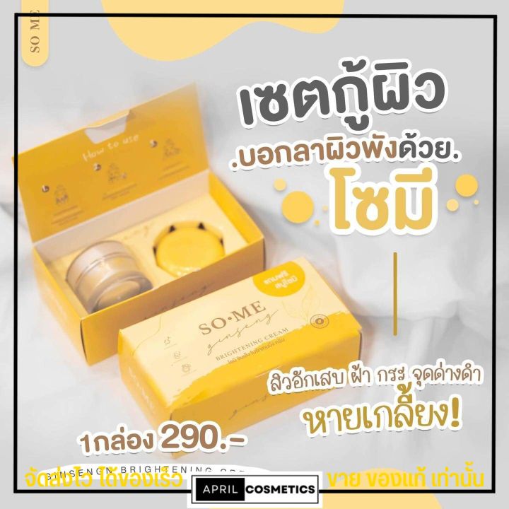 ครีมโซมี-ครีมโสม-หน้าใส-จินเส็ง-so-me-jinseng-brightening-cream