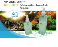 ADA GREEN BRIGHTY NEUTRAL K  ปุ๋ยไม้น้ำ ปุ๋ยADA เป็นปุ๋ยโพแทสเซียมสำหรับพืชน้ำโดยตรง เป็นปัจจัยแรกที่สำคัญต่อก้าวแรกของชีวิตต้นไม้ของท่าน