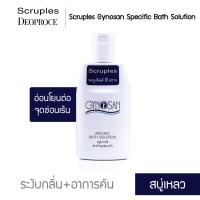 สบู่เหลวอนามัย สูตรอ่อนโยนต่อจุดซ่อนเร้น ระงับกลิ่น อาการคัน Scruples Gynosan Specific Bath Solution รุ่น SLE-9303M