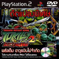 เกม Play 2 Teenage Mutant Ninja Turtles 2 Special HACK เต่านินจา 2 พลังเต็ม อาวุธบินไม่จำกัด สำหรับเครื่อง PS2