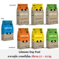 [ส่งฟรี]Lifemate Dog Food อาหารสุนัขเกรดพรีเมี่ยม ปริมาณ 2.7 - 3Kg