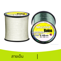 MUSTAD REINS TOURNAMENT GRADE SINKING MONOFILAMENT มีสองสี  MATT WHITE และ MOSS GREEN **สีอาจเพี้ยนจากของจริงเล็กน้อย**