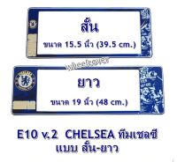 กรอบป้ายทะเบียนรถยนต์ กันน้ำ ลาย E10 CHELSEA ทีมเชลซี 1 คู่ สั้น-ยาว ชิ้นสั้น 39.5x16cm ชิ้นยาว 48x16 cm. พอดีป้ายทะเบียน มีน็อตในกล่อง ระบบคลิปล็อค 8 จุด มีแผ่นหน้าอะคลิลิคปิดหน้าป้าย กันน้ำ