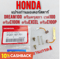 ถ่านไดร์สตาร์ท honda dream100 ดรีมคุรุสภา ดรีมท้ายมน ดรีมexcel ดรีมc100p ดรีมc100sชุดแปรงถ่านไดร์สตาร์ท ถ่านไดร์สตาร์ท