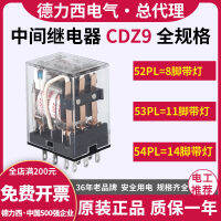 Delixi รีเลย์กลาง CDZ9-52P ขนาดเล็ก 53P แม่เหล็กไฟฟ้า 54P พร้อมไฟ 62P แลกเปลี่ยน 220V380V24V