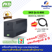 SKD UPS เครื่องสำรองไฟ รุ่น G-800 (800VA/480W) กันไฟกระชาก ไฟตก ฟ้าผ่า 4ปลั๊ก สำรองไฟนาน 15-30 นาที ออโต้รีสตาร์ท