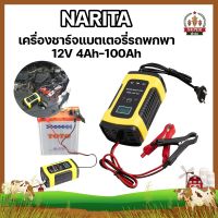 NARITA เครื่องชาร์จแบตเตอรี่ เครื่องชาร์จแบตรถพกพา 12V 4Ah-100Ah เครื่องซ่อมแบตเตอรี่อัจฉริยะ