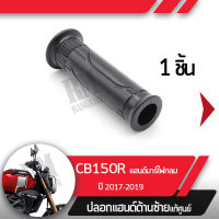 ปลอกแฮนด์ CB150R ปี2017-2019 แฮนด์บาร์ ไฟกลมปลอกแฮนด์ ปลอกแฮนด์ซ้ายอะไหล่แท้มอไซ อะไหล่แท้ฮอนด้า