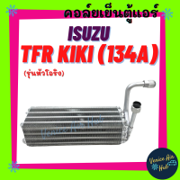 คอล์ยเย็น ตู้แอร์ ISUZU TFR (รุ่นหัวโอริง R134a) BIG-M L200 STRADA KIKI อีซูซุ ทีเอฟอาร์ คอยแอร์ คอล์ย แผงคอล์ยเย็น แผง อะไหล่แอร์ อะไหล่ แอร์รถยนต์