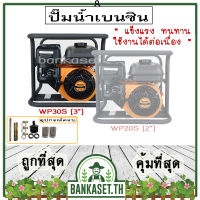 ROWEL เครื่องสูบน้ำ ปั๊มสูบน้ำ ปั๊มน้ำ เบนซิน 4 จังหวะ RW-WP30S [3”] ปั๊มชนเครื่อง ปั๊มน้ำเบนซิน