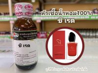 หัวเชื้อน้ำหอมแท้100% กลิ่น ชิเรด SI  Red