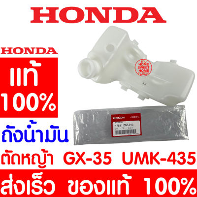 *ค่าส่งถูก* ถังนำ้มัน GX35 HONDA ฮอนด้า แท้ 100% 17511-Z0Z-013 เครื่องตัดหญ้าฮอนด้า เครื่องตัดหญ้า GX35 UMK435 UMR435