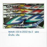 ? ราคาถูกที่สุด? สติ๊กเกอร์เวฟ100S 2002รุ่น2 (sticker wave) สติ๊กเกอร์เวฟ100S ##อุปกรณ์มอเตอร์ไชค์ ยานยนต์ ครอบไฟท้าย ครอบไฟหน้า อะไหล่รถ อุปกรณ์เสริมมอเตอร์ไชค์ สติกเกอร์ หมวกกันน็อค