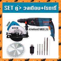 จัด SET คู่ &amp;gt; เลื่อยวงเดือน Makita 7 นิ้ว 900W +สว่านโรตารี่ bosch MOD.26 พร้อมกระเป๋าจัดเก็บ