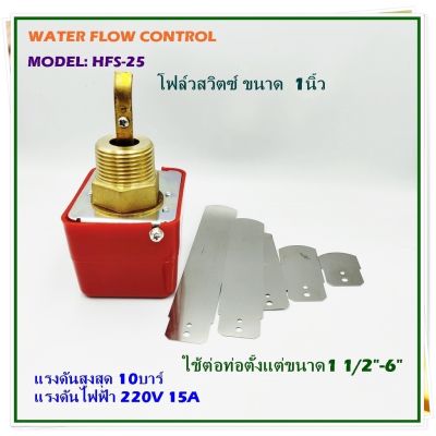 WATER FLOW CONTROL MODEL: HFS-15 (4หุน),HFS-25(1นิ้ว) โฟล์วสวิตซ์ สวิตซ์ใบพาย 220V 15A แรงดันสูงสุด 10 บาร์