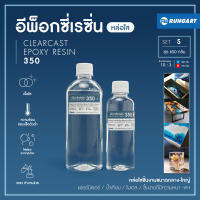 CLEARCAST350 อีพ็อกซี่เรซิ่น ใส แข็ง เงา หล่อโต๊ะ ไม้ เฟอร์นิเจอร์ โคมไฟ ผสมง่าย มีคุณสมบัติไล่ฟองอากาศเอง [ชุด S - 650 กรัม]