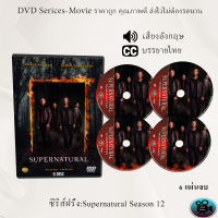 DVD ซีรีส์ฝรั่ง Supernatural Season 12 (ล่าปริศนาเหนือโลก) : 6 แผ่นจบ (ซับไทย)