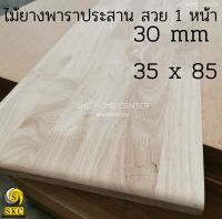 TABLE  TOP 30 mm ขนาด 35 cm x 85 cm ยางพารา ประสาน สวย 1 หน้า ท๊อปโต๊ะ โต๊ะกินข้าว โต๊ะทำงาน TOP TABLE RUBBER WOOD UNPAINT 35 x 85